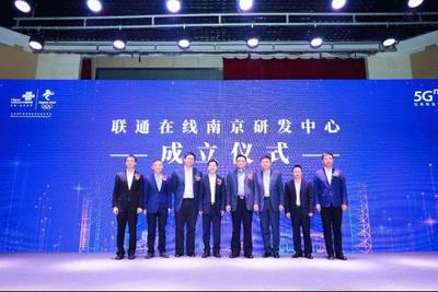聯(lián)通在線5G創(chuàng)新大會在南京召開 全面賦能，共筑5G數(shù)字內(nèi)容新生態(tài)